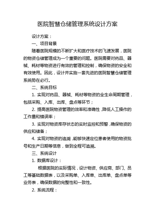 医院智慧仓储管理系统设计方案