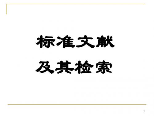 6标准检索-PPT精选文档