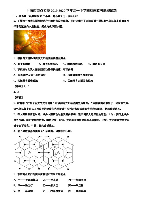 上海市重点名校2019-2020学年高一下学期期末联考地理试题含解析