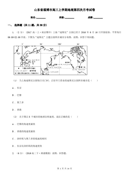 山东省淄博市高三上学期地理第四次月考试卷