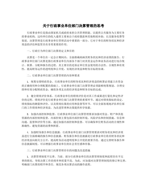 关于行政事业单位部门决算管理的思考