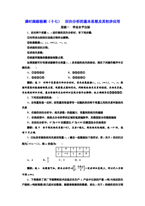 2018-2019学年高中数学人教A版选修2-3检测:课时跟踪检测(十七) 回归分析的基本思想及其初步应用