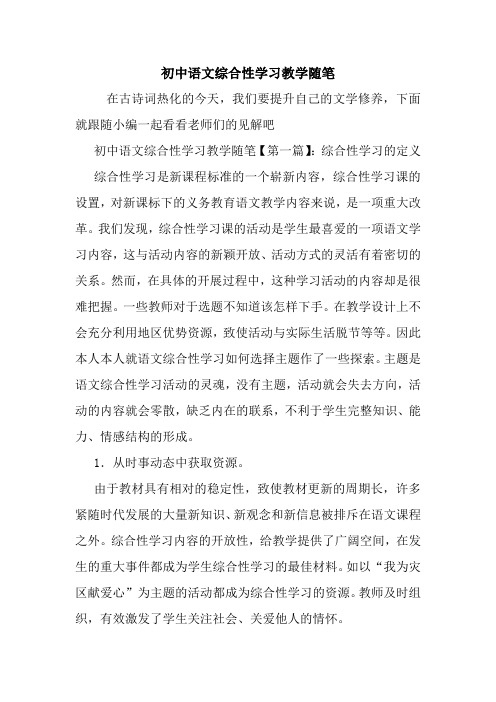 最新初中语文综合性学习教学随笔