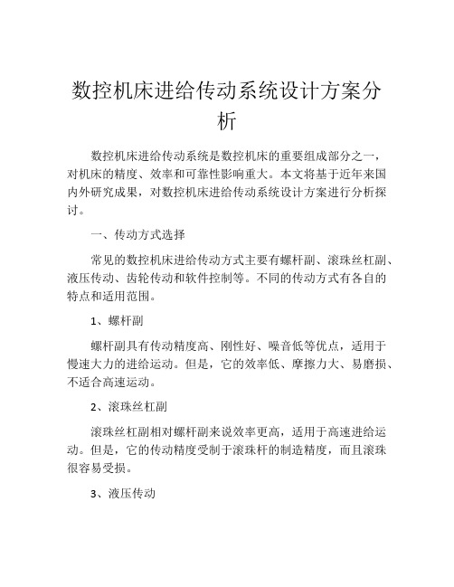 数控机床进给传动系统设计方案分析