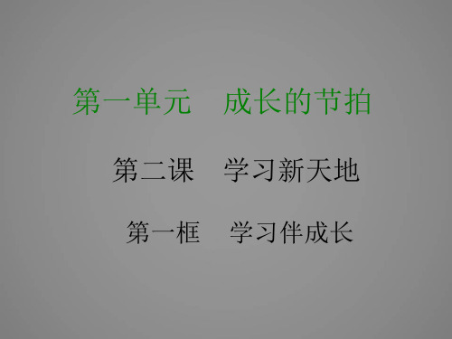 2018部编版道德与法治七年级上册第一单元成长的节拍 第二课 第一框  学习伴成长 (共25张ppt)