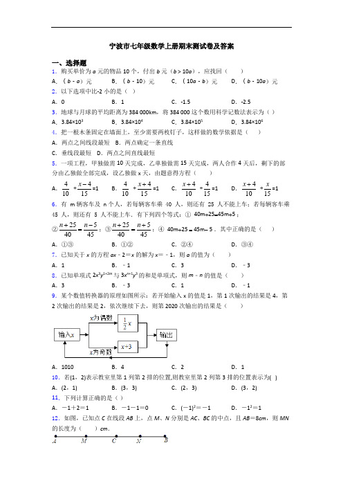 宁波市七年级数学上册期末测试卷及答案