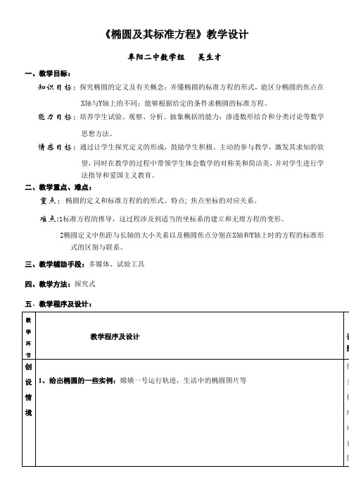 高中数学新苏教版精品教案《苏教版高中数学选修2-1 2.2.1 椭圆的标准方程》99