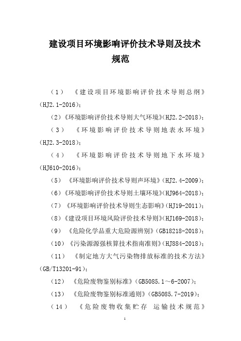 建设项目环境影响评价技术导则及技术规范