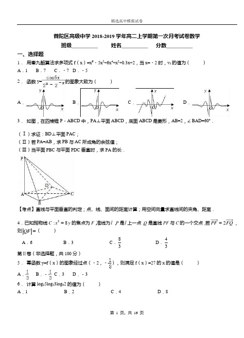 普陀区高级中学2018-2019学年高二上学期第一次月考试卷数学(1)