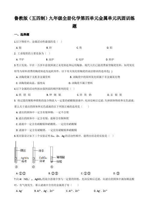 鲁教版(五四制)九年级全册化学第四单元金属单元巩固训练题