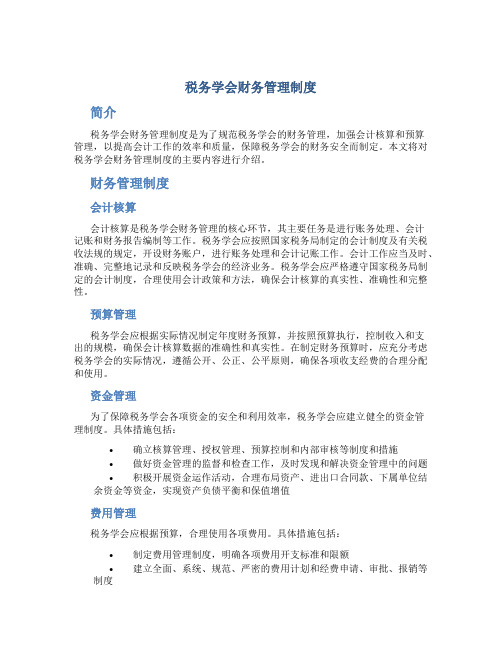 税务学会财务管理制度