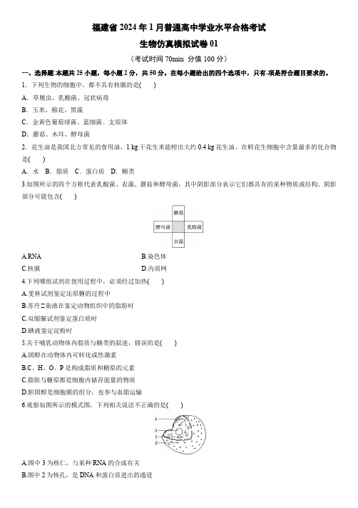 2024年1月福建省普通高中学业水平合格性考试生物考前模拟卷1含详解