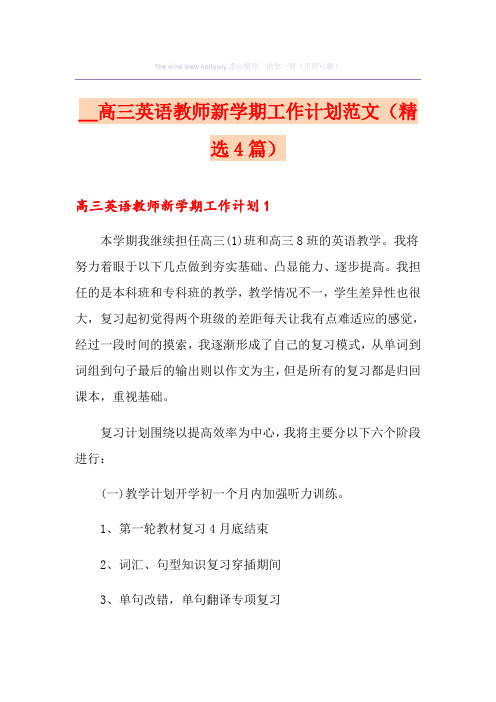 高三英语教师新学期工作计划范文(精选4篇)