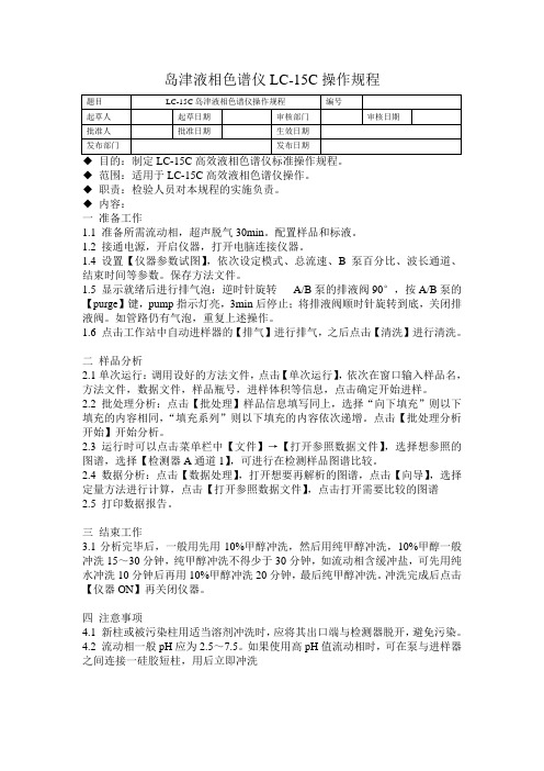 岛津液相色谱仪LC-15C操作规程