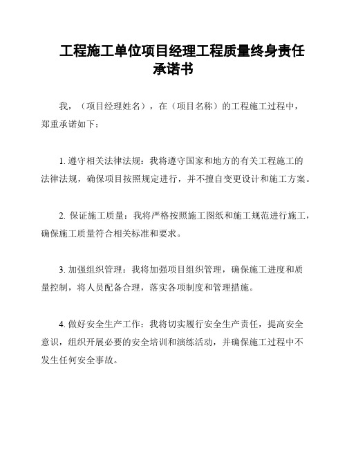 工程施工单位项目经理工程质量终身责任承诺书