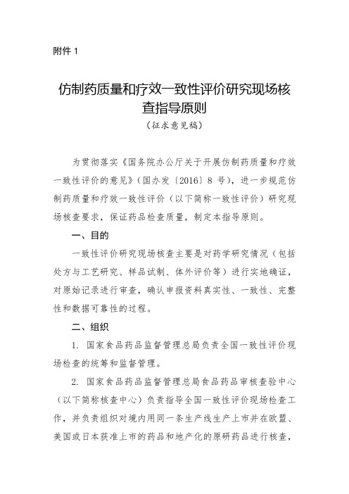 仿制药质量和疗效一致性评价研究现场核查指导原则(征求意见稿)