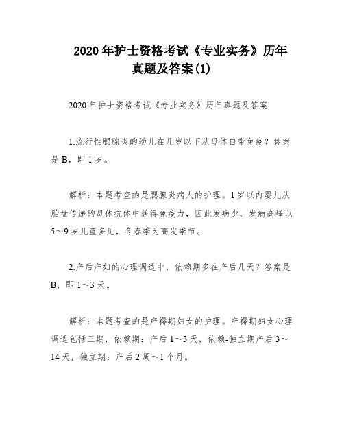 2020年护士资格考试《专业实务》历年真题及答案(1)