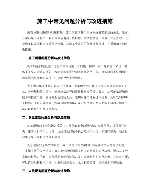 施工中常见问题分析与改进措施