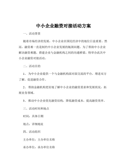 中小企业融资对接活动方案