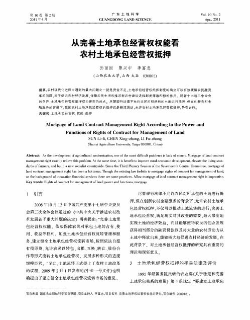 从完善土地承包经营权权能看农村土地承包经营权抵押