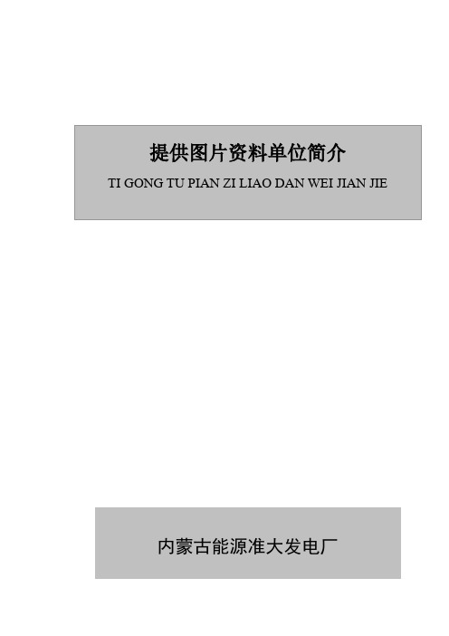 内蒙古能源准大发电厂于2006年10月8日成立,隶属于内蒙古能源...