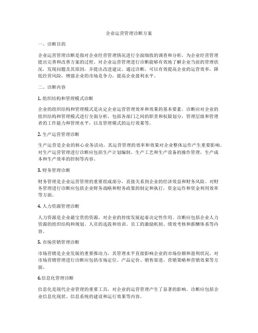 企业运营管理诊断方案