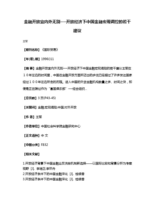 金融开放宜内外无别──开放经济下中国金融宏现调控的若干建议