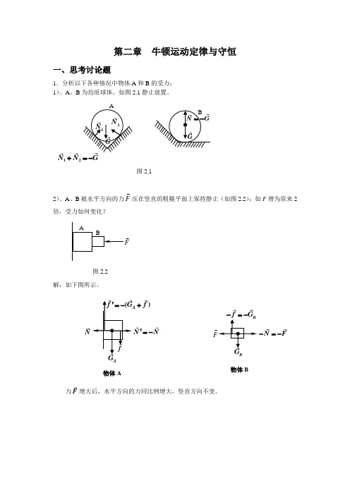 《大学物理》课后解答题  第二章牛顿运动定律与守恒