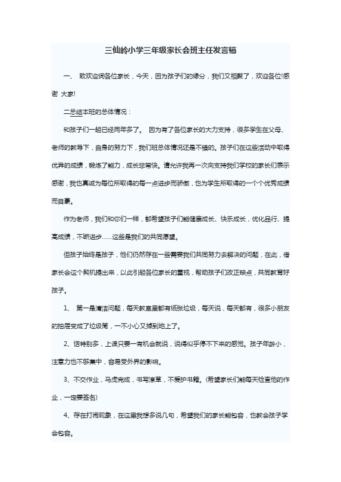 三年级家长会发言稿(真诚沟通 共育未来)