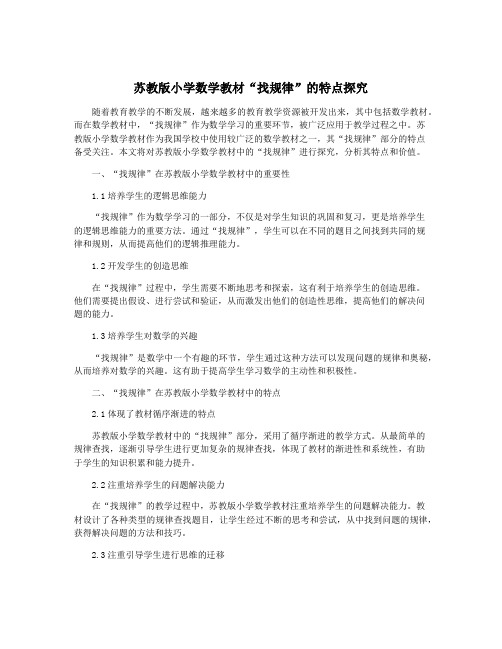 苏教版小学数学教材“找规律”的特点探究