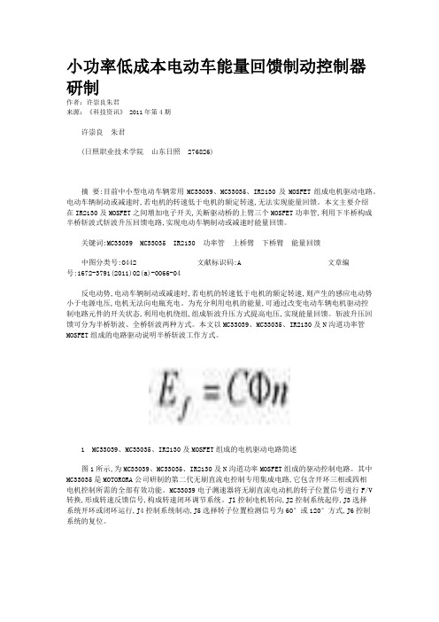 小功率低成本电动车能量回馈制动控制器研制