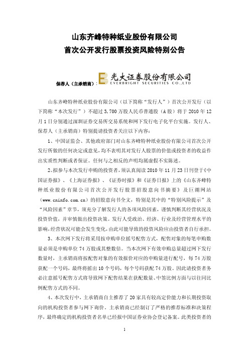 齐峰股份：首次公开发行股票投资风险特别公告 2010-11-30