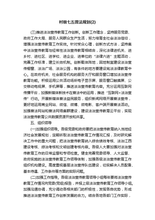 村级七五普法规划（2）