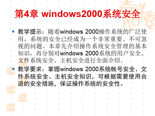 第4章windows2000系统安全