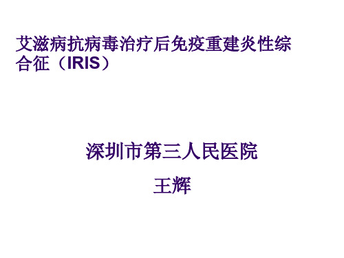 艾滋病抗病毒治疗后免疫重建炎性综 合征(IRIS