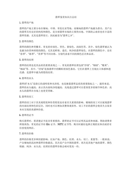 翡翠鉴赏知识点总结