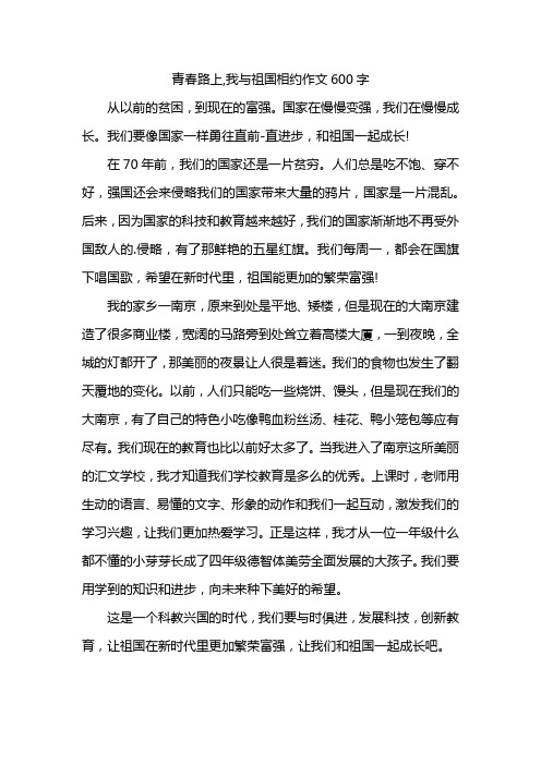 青春路上,我与祖国相约作文600字