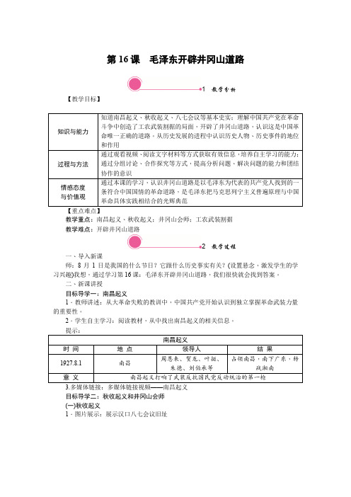 人教版八年级历史上册-精品教案-第16课 毛泽东开辟井冈山道路