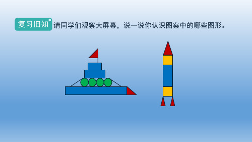 人教一年级(下)《图形的拼组》教学PPT