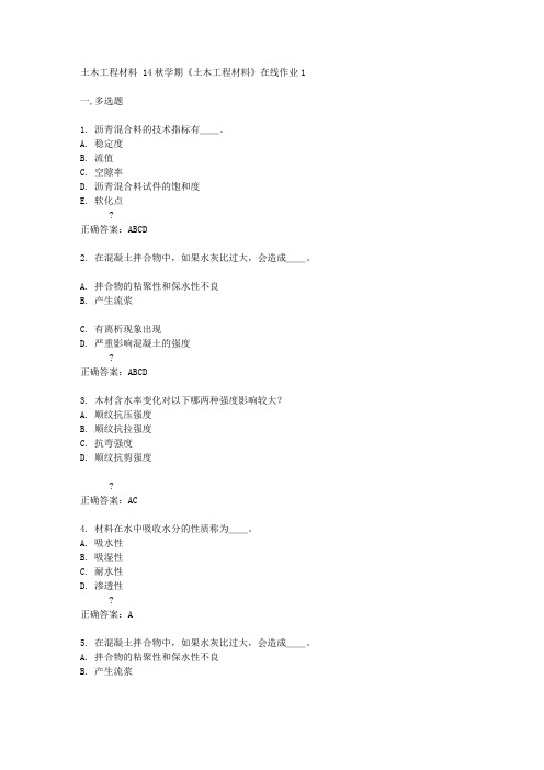 东北大学 14秋学期《土木工程材料》在线作业1答案