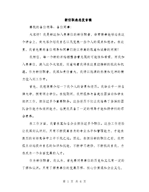 新任职表态发言稿（3篇）