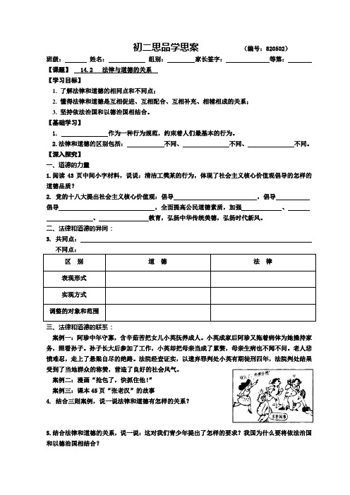 苏人版八年级思想品德(思品)《法律与道德的关系》预习案