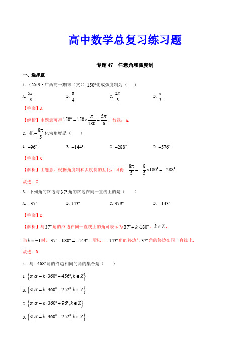 高中数学总复习练习题---任意角和弧度制(解析版)