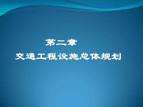 道路设计总体规划