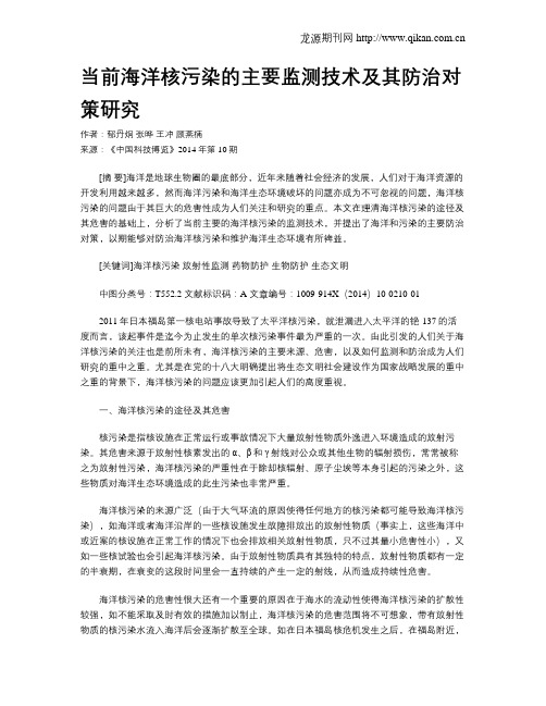 当前海洋核污染的主要监测技术及其防治对策研究