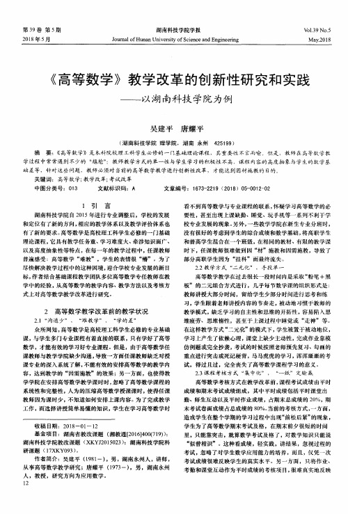 《高等数学》教学改革的创新性研究和实践——以湖南科技学院为例