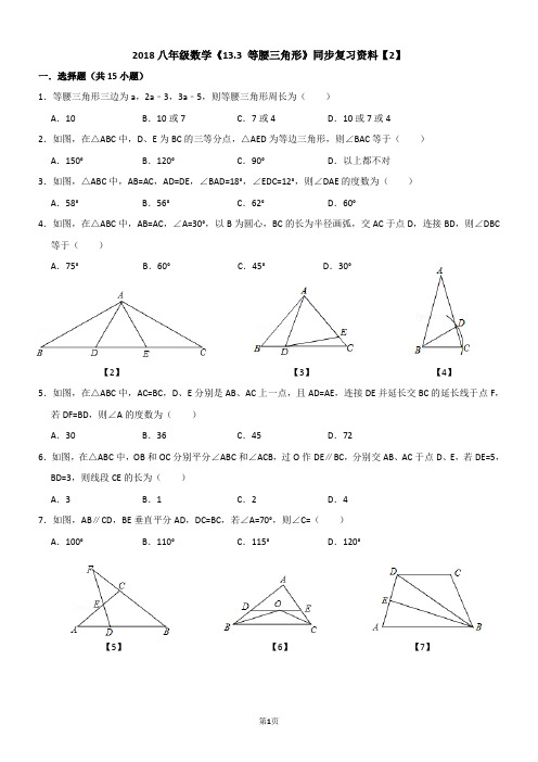 【精】2018八年级数学《13.3 等腰三角形》同步复习资料【2】 【含解析】