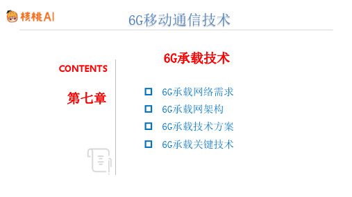 6G承载技术