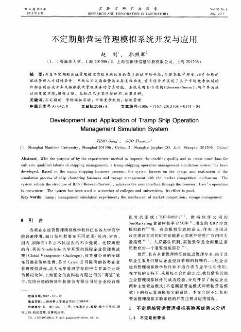 不定期船营运管理模拟系统开发与应用