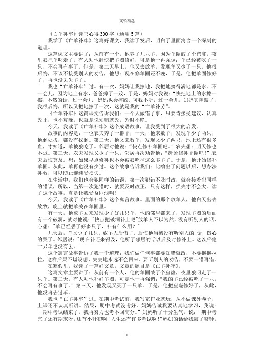 最新《亡羊补牢》读书心得